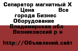 Сепаратор магнитный Х43-44 › Цена ­ 37 500 - Все города Бизнес » Оборудование   . Владимирская обл.,Вязниковский р-н